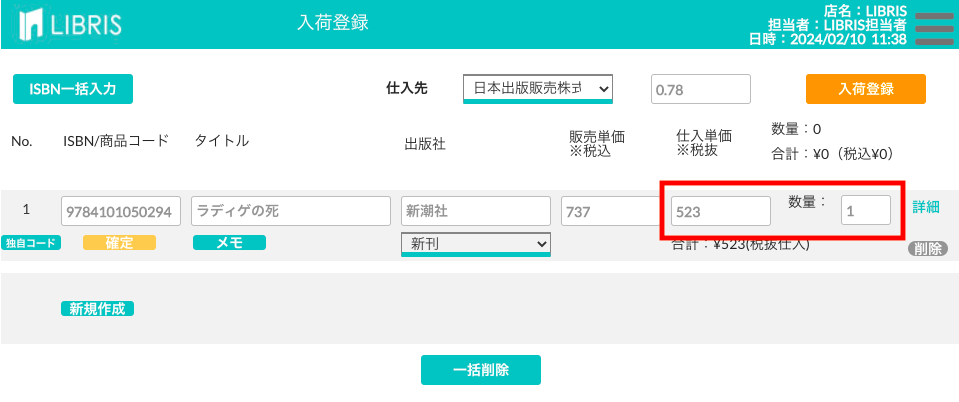 仕入単価と数量を修正する画面