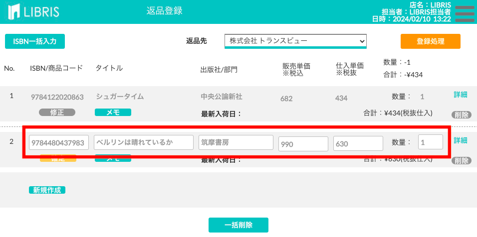 返品する本のバーコードを読み取った画面
