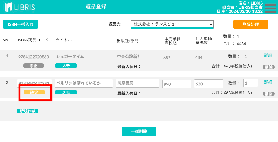 返品内容を確定する画面