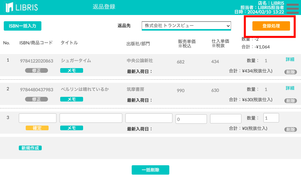 返品の登録処理を行う画面