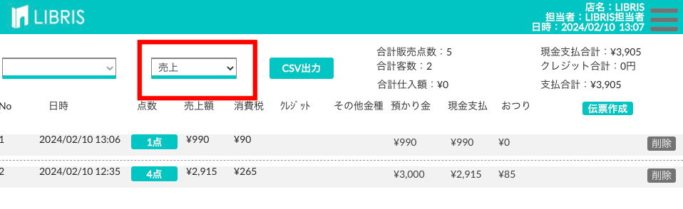 取引明細で売上を選択した画面