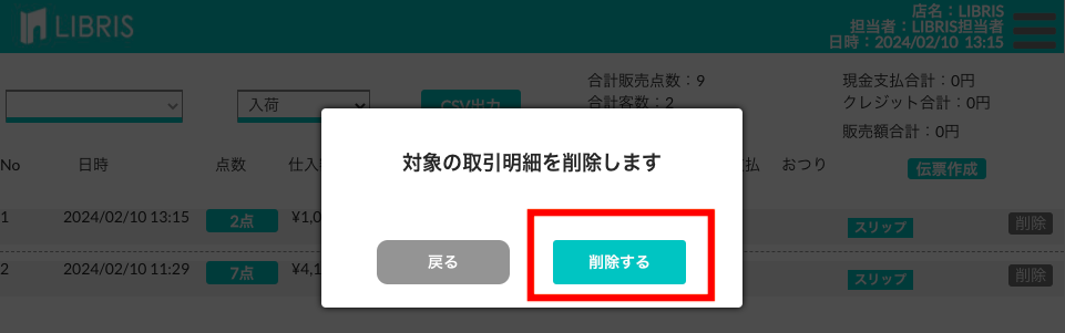 削除の確認画面で削除するを押す